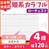 姫系カラフルローチェスト/タンス収納家具 幅120cm 4段 （カラー：ホワイト 取っ手：おまかせ×全12個） 【日本製/完成品】【代引不可】