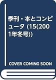 季刊・本とコンピュ-タ (15(2001冬号))