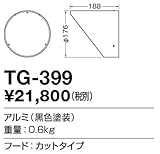 TG-399 山田照明　フード