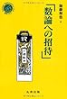 数論への招待 (シュプリンガー数学クラブ)