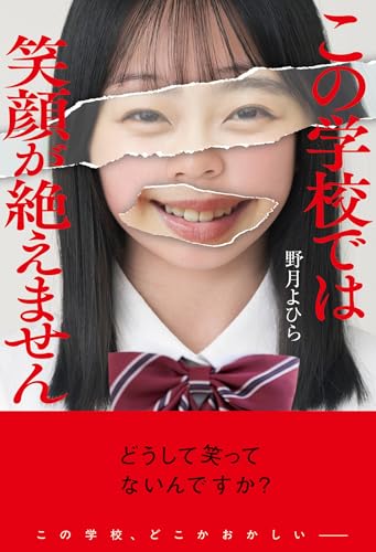 野月よひら:この学校では笑顔が絶えません