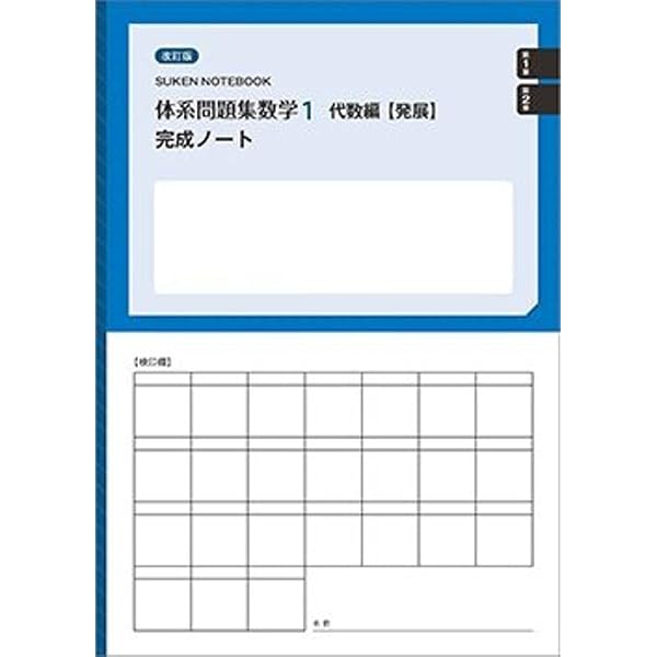 数研出版 改訂版 体系問題集 数学1 代数編【発展】完成ノート 正の数と