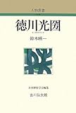 徳川光圀 (人物叢書)