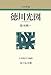 徳川光圀 (人物叢書) 徳川光圀 (人物叢書)