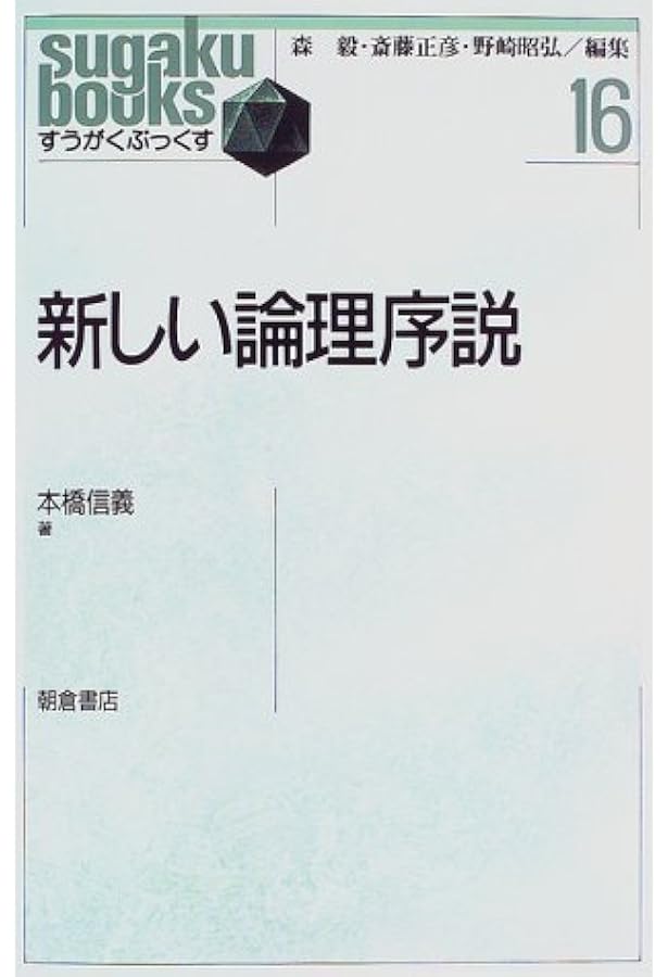 Amazon.co.jp: 記号論理学 : 山本 新, 入江 俊夫, 田村 高幸: 本