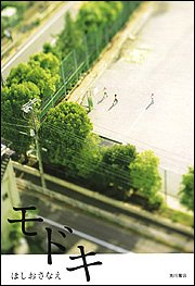 ほしおさなえ:モドキ