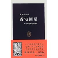 香港回帰―アジア新世紀の命運 (中公新書 (1363))