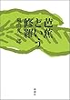 芭蕉という修羅