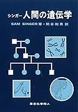 シンガー人間の遺伝学
