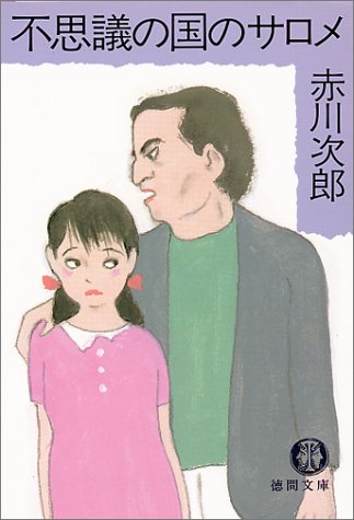不思議の国のサロメ (徳間文庫)
