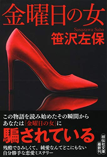 笹沢左保:金曜日の女 (祥伝社文庫)