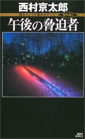 午後の脅迫者 (講談社ノベルス)