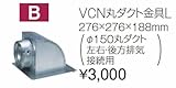 タカラスタンダード　レンジフード関連部材　VCN丸ダクト金具L