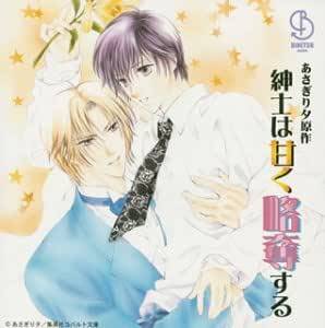 Amazon 紳士は甘く略奪する ドラマcd 櫻井孝宏 子安武人 斎賀みつき 岡野浩介 成田剣 アニメ 音楽