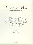 こぶしのなかの宇宙: 小さきものたちのスケッチ by 夏の雨