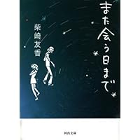 また会う日まで (河出文庫)