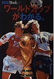 ワールドカップがわかる (AERA Mook Special)