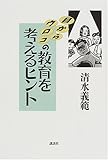 書評 目からウロコの教育を考えるヒント by Tetsu Okamoto