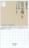 「美の文明」をつくる―「力の文明」を超えて