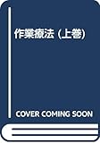 作業療法 上巻 改訂第6版