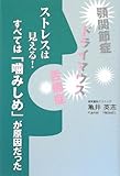 ストレスは見える!すべては「噛みしめ」が原因だった