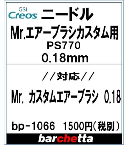 Amazon.co.jp: barchetta Mr.エアブラシ カスタム PS770 0.18mm