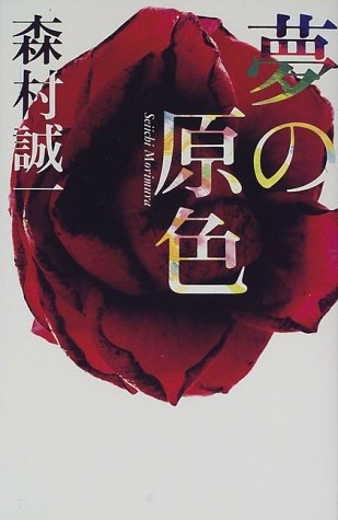 夢の原色 (カドカワ・エンタテインメント)