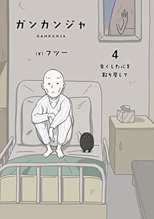 ガンカンジャ 4 失くした心を取り戻して フツー マンガ Kindleストア Amazon