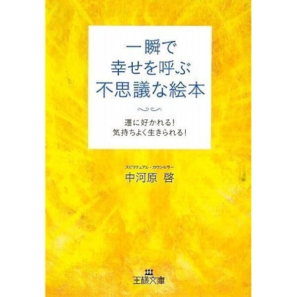 見るだけでお金と幸せが満ちてくる絵 | 中河原 啓 |本 | 通販 | Amazon