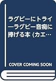 ラグビ-にトライ: ラグビ-音痴に捧げる本 (カエルの本)