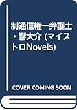 制通信権: 弁護士響大介 (マイストロ Novels KA 2)
