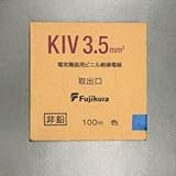 フジクラ 600V電気機器用ビニル絶縁電線 3.5m㎡ 100m巻き 青 KIV3.5SQアオ×100m