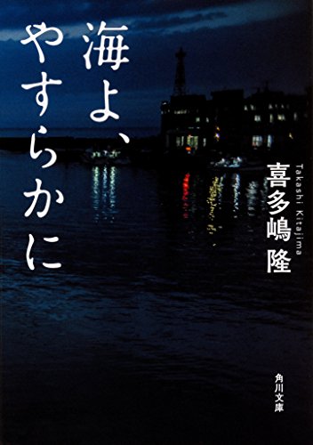 喜多嶋隆:海よ、やすらかに (角川文庫)