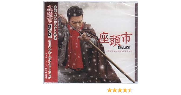 Amazon 座頭市 The Last オリジナル サウンドトラック プロジェクト和豪 サウンドトラック ミュージック