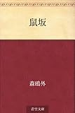 鼠坂 鼠坂