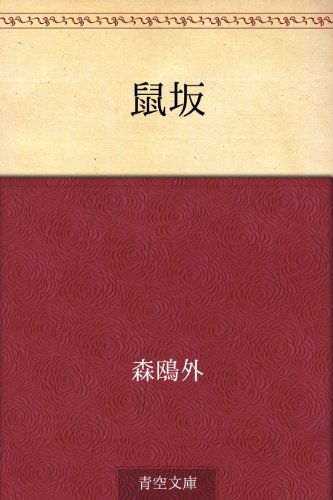 鼠坂 鼠坂