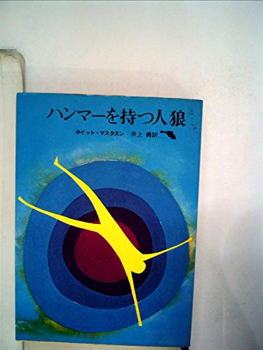 ホイット・マスタスン:ハンマーを持つ人狼 (1964年) (創元推理文庫)