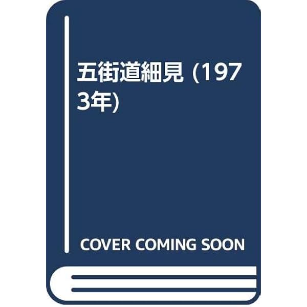 新修五街道細見 新装版 | 岸井 良衛 |本 | 通販 | Amazon