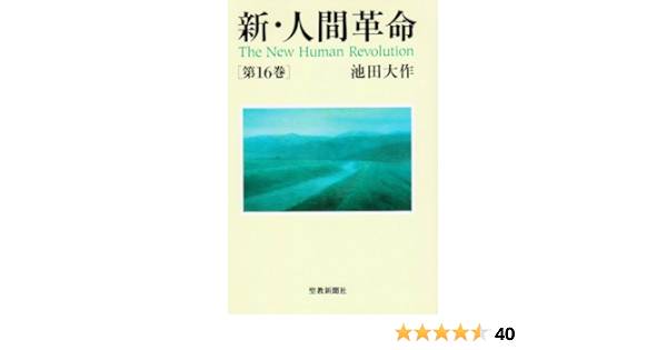 新 人間革命 第16巻 池田 大作 本 通販 Amazon