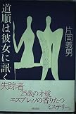 道順は彼女に訊く