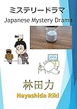 ミステリードラマ