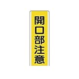 AV96918 短冊型標識 開口部注意・エコユニボード・】360X120