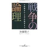 戦争の論理: 日露戦争から太平洋戦争まで