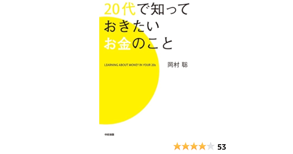 20代で知っておきたいお金のこと 中経出版 岡村聡 ビジネス 経済 Kindleストア Amazon