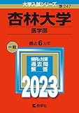 杏林大学（医学部） (2023年版大学入試シリーズ)