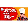 オリエンタル マースカレー 130g×10個