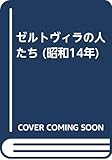 ゼルトヴィラの人たち (昭和14年)