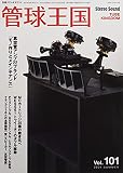 季刊管球王国 Vol.101(夏): 別冊ステレオサウンド