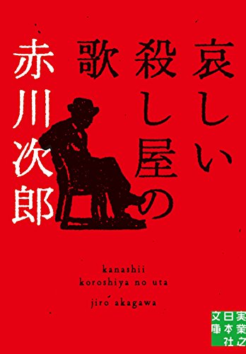 赤川次郎:哀しい殺し屋の歌 (実業之日本社文庫)