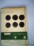 新しい世界の文学〈65〉半島 (1974年)
